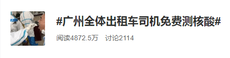 全廣州的士司機(jī)做核酸檢測(cè)，就能確保我們安全？