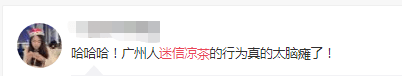 喝涼茶的廣東人都是傻子嗎？