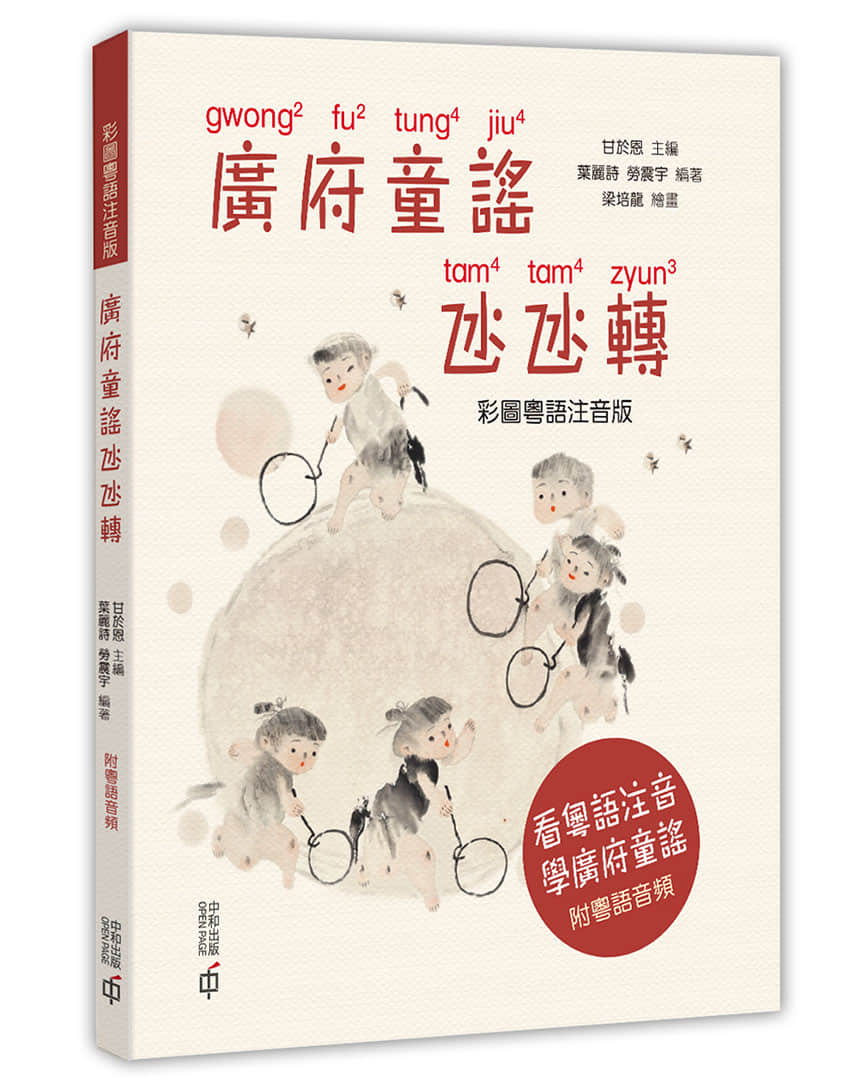 《廣府童謠氹氹轉(zhuǎn)》繁體中文版