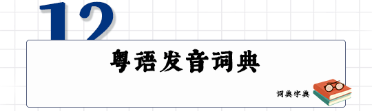 這可能是全網最適合你的《粵拼學習使用攻略》！