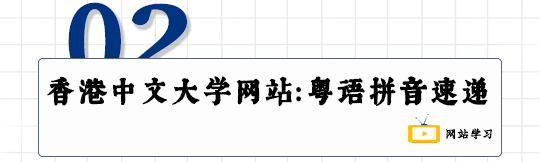 這可能是全網最適合你的《粵拼學習使用攻略》！