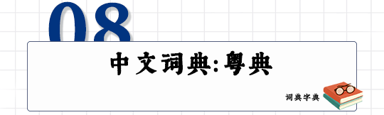 這可能是全網最適合你的《粵拼學習使用攻略》！