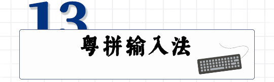 這可能是全網最適合你的《粵拼學習使用攻略》！