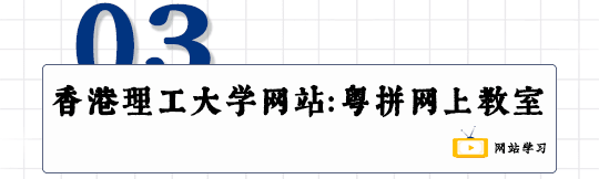 這可能是全網最適合你的《粵拼學習使用攻略》！