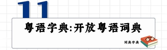 這可能是全網最適合你的《粵拼學習使用攻略》！