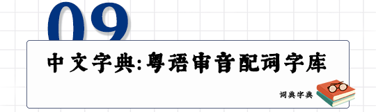 這可能是全網最適合你的《粵拼學習使用攻略》！