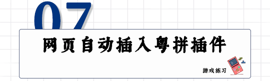 這可能是全網最適合你的《粵拼學習使用攻略》！