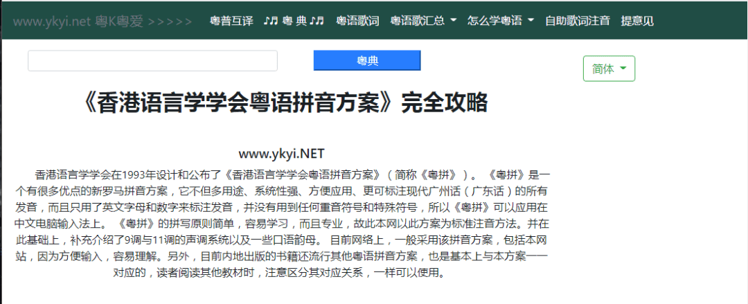 這可能是全網最適合你的《粵拼學習使用攻略》！