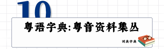 這可能是全網最適合你的《粵拼學習使用攻略》！