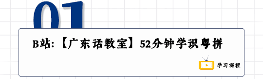 這可能是全網最適合你的《粵拼學習使用攻略》！