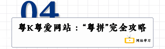 這可能是全網最適合你的《粵拼學習使用攻略》！