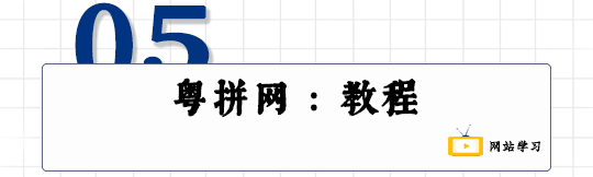 這可能是全網最適合你的《粵拼學習使用攻略》！