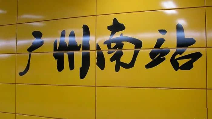 從中轉(zhuǎn)站到目的地，廣州南站能否復制虹橋奇跡？