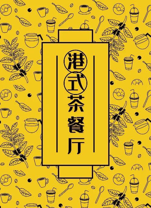 茶餐廳前面加“港式”二字就會(huì)有“港味”了嗎？