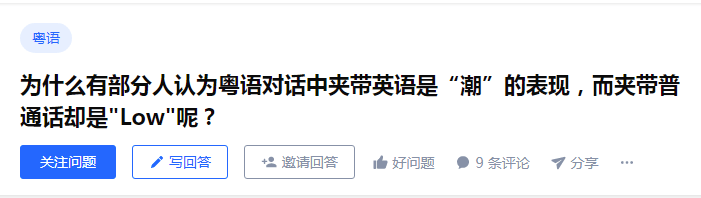 香港粵語混英文VS廣州粵語混普通話，哪個“潮”哪個“Low”？