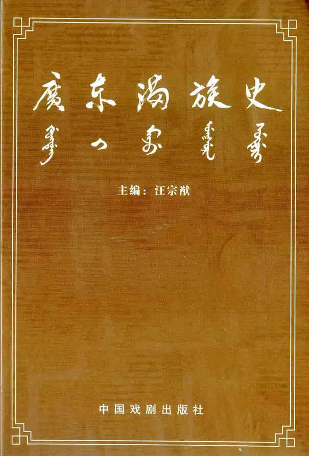 先生之風(fēng)，山高水長(zhǎng)：記汪宗猷先生