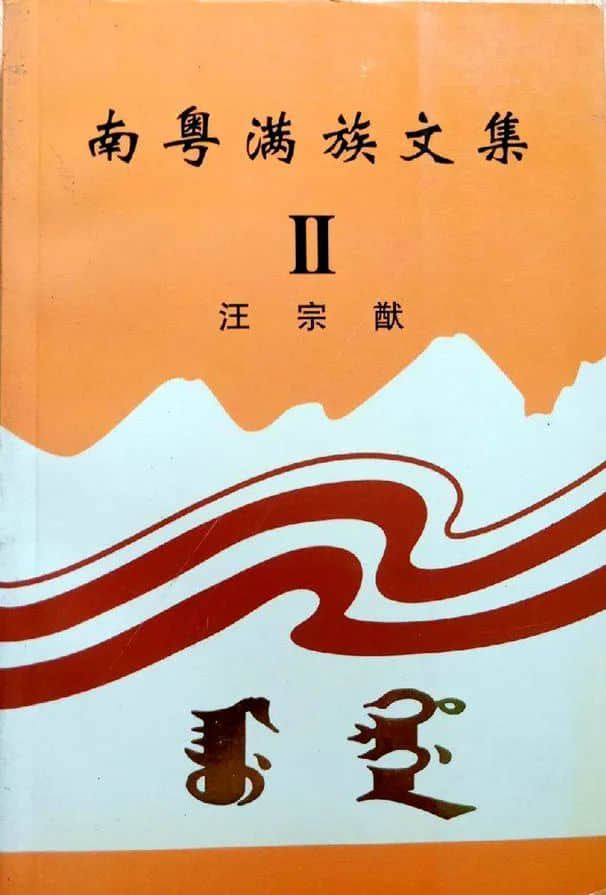 先生之風(fēng)，山高水長(zhǎng)：記汪宗猷先生