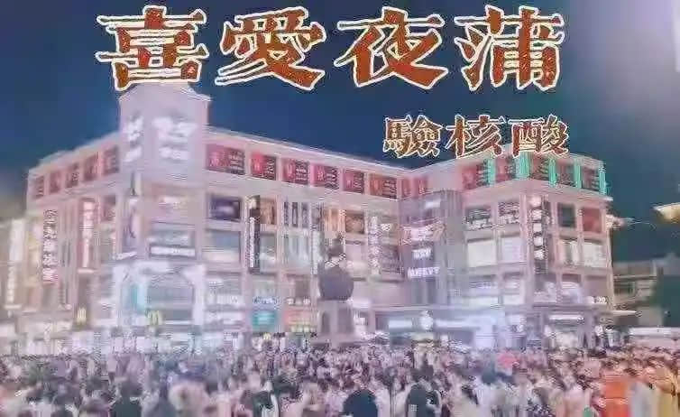 昨夜奇跡，上下九重現(xiàn)人山人海光輝歲月??？