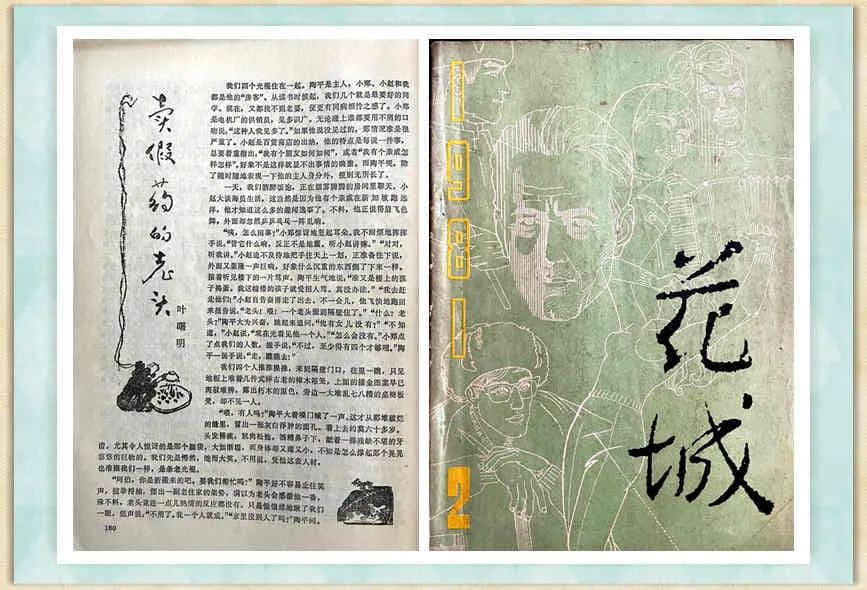 處女作發(fā)表40周年紀念：賣假藥的老頭