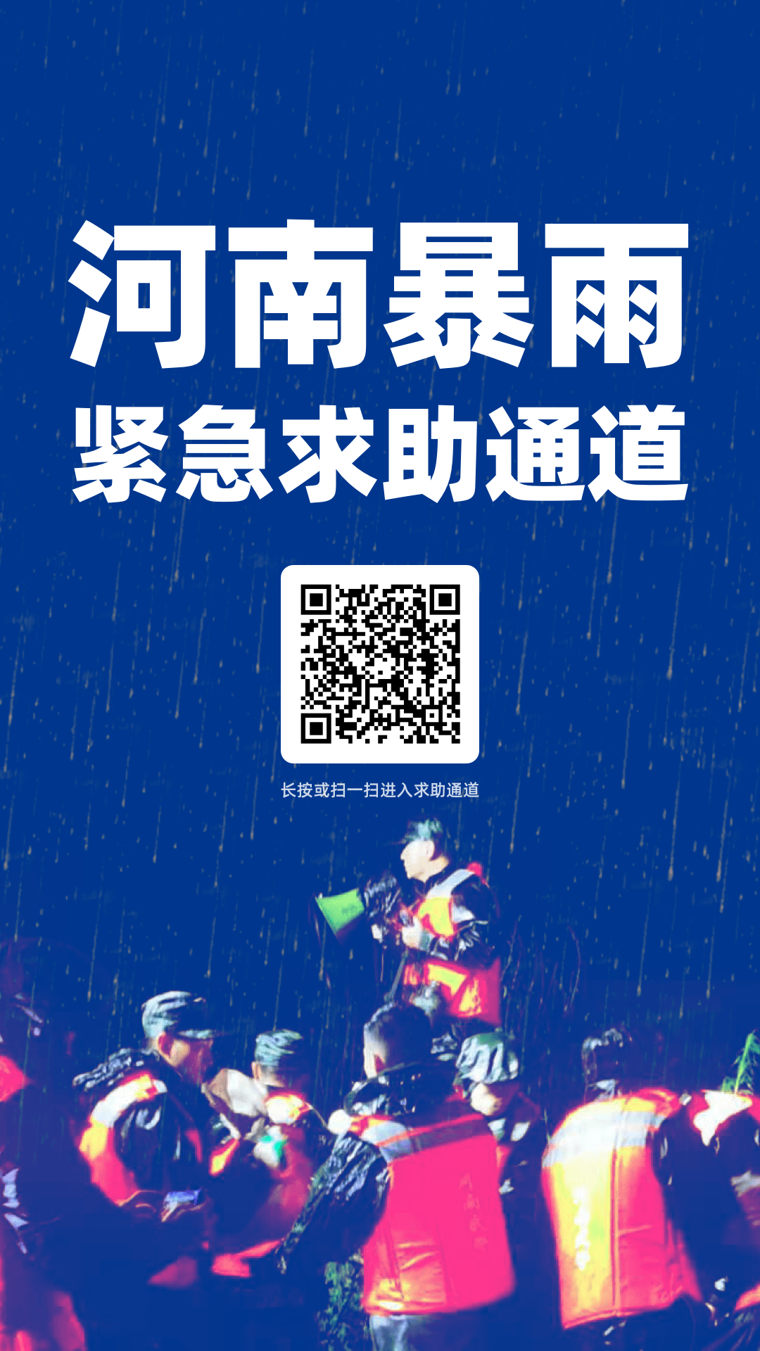 七省馳援！河南暴雨救援電話+緊急求助通道，請擴散！