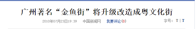 廣州最慘古街：反復拆建后荒廢十年，丟了歷史也失了人氣