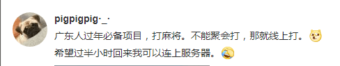 花都有疫情啦，樹還會(huì)遠(yuǎn)嗎？不如在家打麻雀吧！