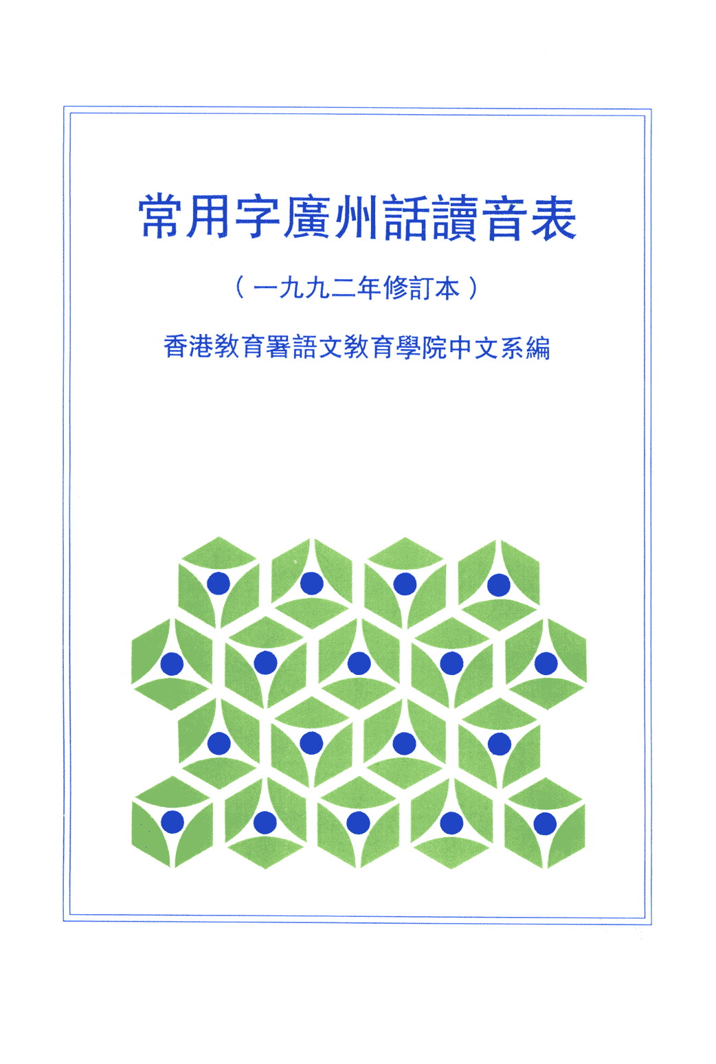 香港粵語新聞節(jié)目為什么會(huì)把“時(shí)間”讀成“時(shí)艱”？