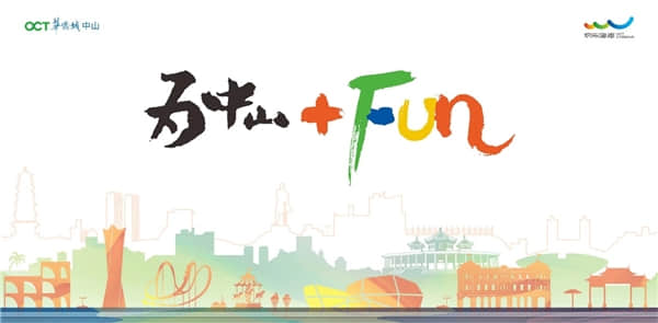 中山華僑城歡樂海岸品牌口號“為中山 FUN”