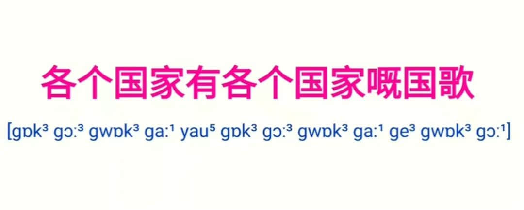 為什么“各個(gè)國家的國歌”會(huì)成為嘲笑粵語的“把柄”？