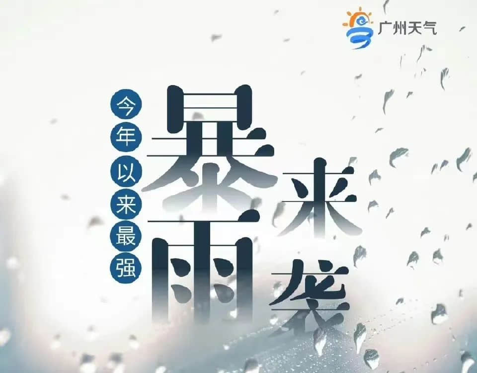 廣州天選打工仔：返工唔暴雨，收工先暴雨？