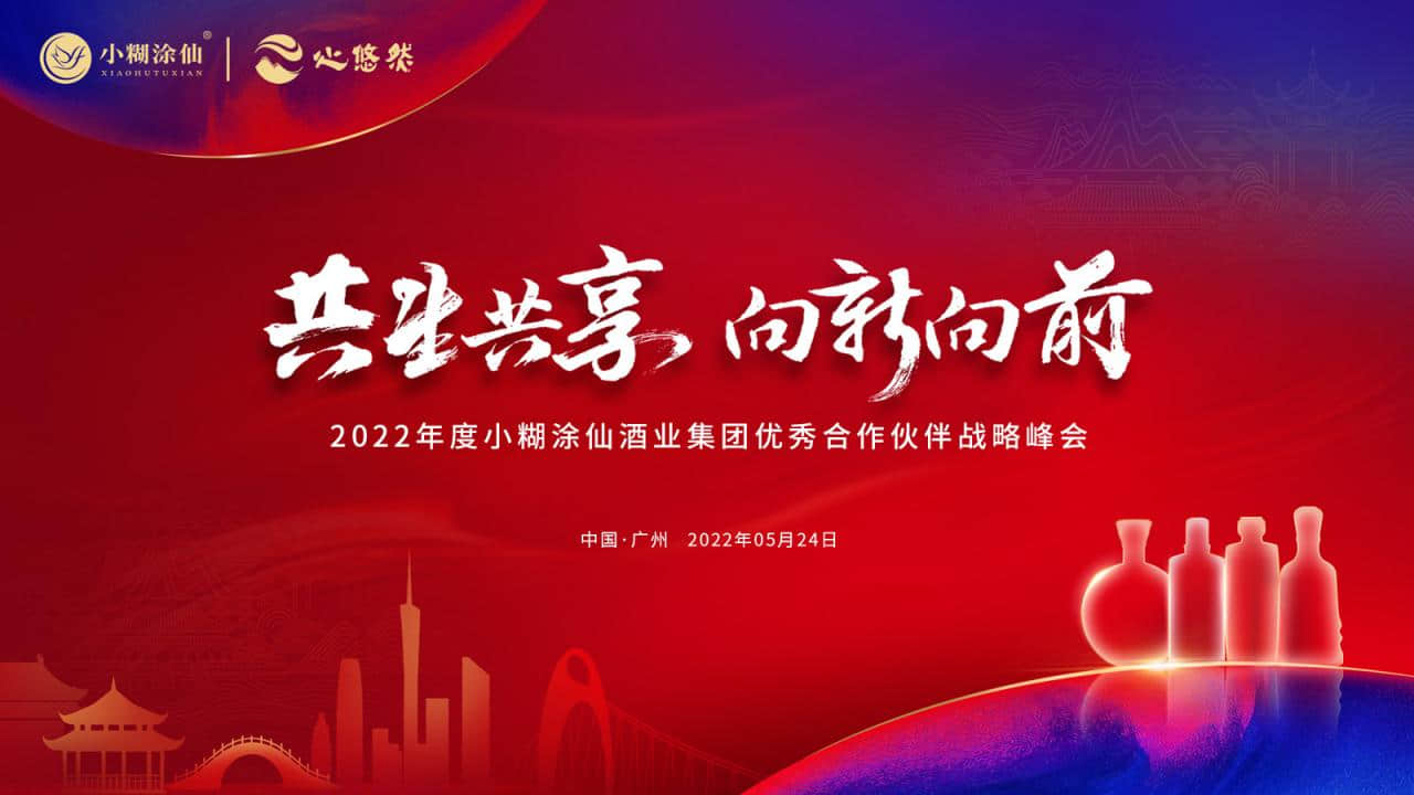 “共生共享 向新向前”2022年小糊涂仙酒業(yè)集團(tuán)優(yōu)秀合作伙伴戰(zhàn)略峰會(huì)活動(dòng)