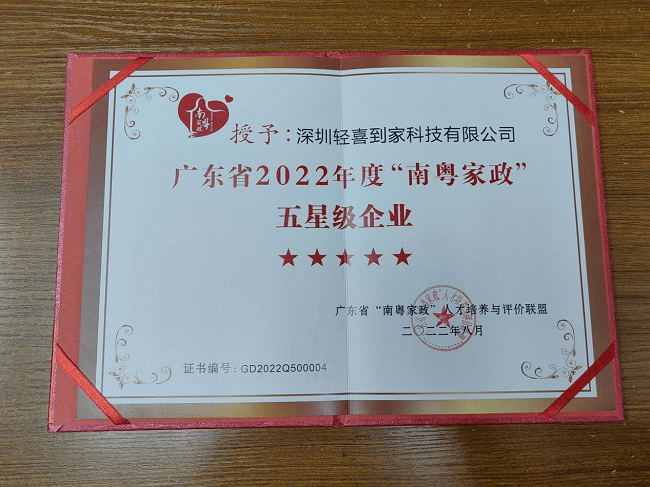 圖為輕喜到家“南粵家政”星級服務(wù)企業(yè)榮譽證書