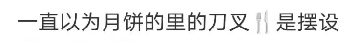 廣東網(wǎng)友：不配刀叉的月餅，就像失去靈魂的軀殼