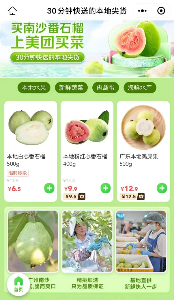 ▲美團(tuán)買菜正式啟動廣州站“本地尖貨”品牌打造計劃（零售平臺截圖）