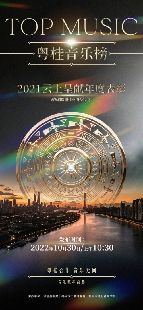 粵桂音樂榜2021云上呈獻(xiàn)年度表彰有聲有色