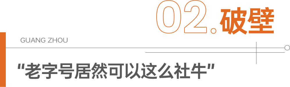 廣貨：過去用的是情懷，現(xiàn)在用的是潮流！