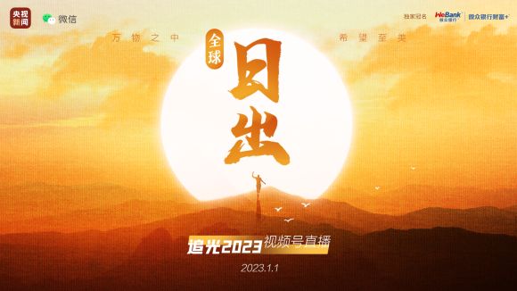 足不出戶！“全球日出·追光2023”帶你見證全球地標新年日出