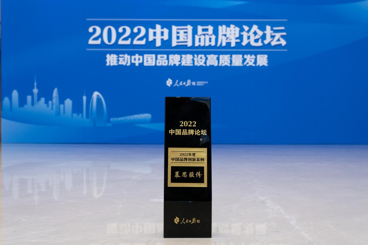 【慕思股份獲頒2022年度中國(guó)品牌創(chuàng)新案例】