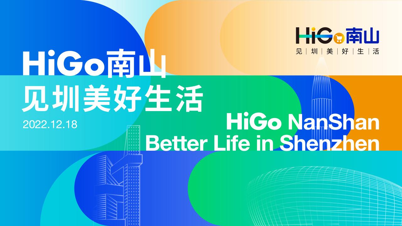 “HiGo南山·見圳美好生活”主視覺設(shè)計