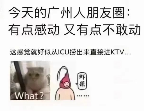 從ICU到KTV：這幾天廣州人經歷了什么？