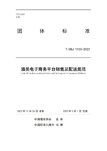 《酒類電子商務(wù)平臺銷售及配送規(guī)范》團(tuán)體標(biāo)準(zhǔn)于發(fā)布會上首發(fā)