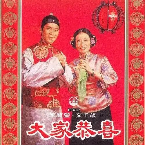 每逢春節(jié)就洗腦循環(huán)，為什么粵語歌壇盛產賀年歌？