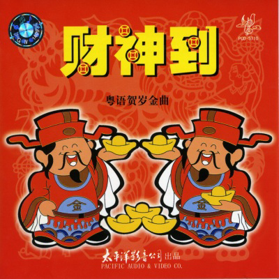 每逢春節(jié)就洗腦循環(huán)，為什么粵語歌壇盛產賀年歌？