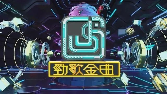 見證粵語歌黃金時(shí)代的《勁歌金曲》也停播了