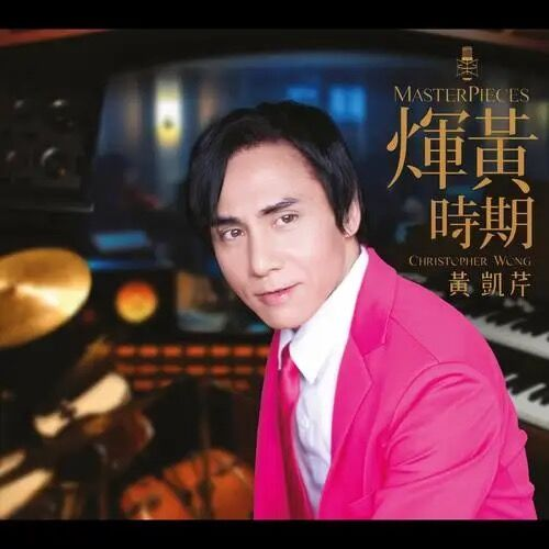 融合爵士與粵語流行曲，黃凱芹是怎樣一位“寶藏歌手”？