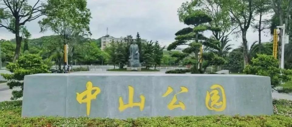 歷史上廣州有幾座中山公園？|| 荔人行