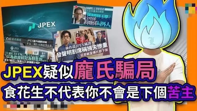 起底香港JPEX騙案：涉及13億港元，張智霖、肥媽都有份？