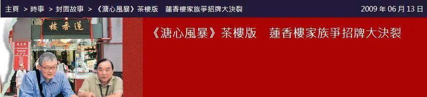 撞名的蓮香樓、蘭芳園、榮華，是同源異枝還是李鬼李逵？