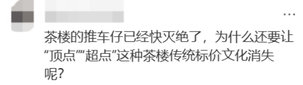 外地游客抱怨：茶樓要收茶位費(fèi)，點(diǎn)心標(biāo)價(jià)眼花繚亂？