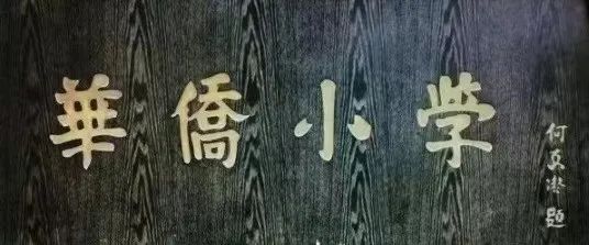 說(shuō)說(shuō)何香凝題寫(xiě)校名的廣州兩所學(xué)校 || 荔人行